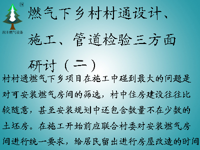 燃氣下鄉村村通設計、施工、管道檢驗三方面研討（二）